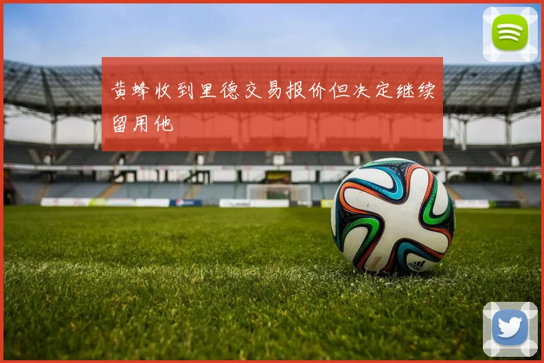黄蜂收到里德交易报价但决定继续留用他