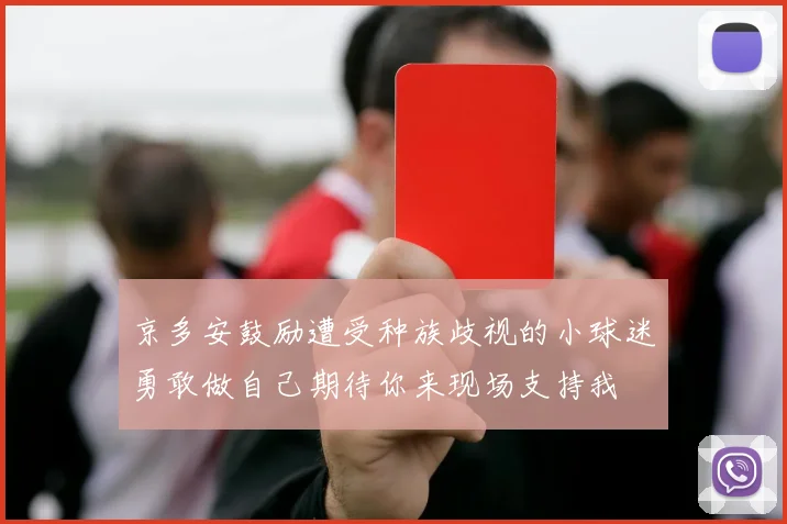 京多安鼓励遭受种族歧视的小球迷勇敢做自己期待你来现场支持我