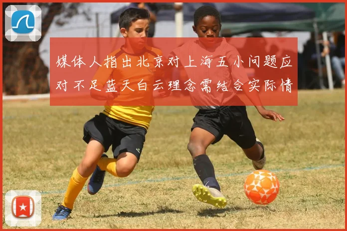 媒体人指出北京对上海五小问题应对不足蓝天白云理念需结合实际情况
