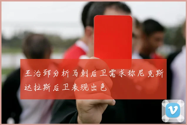 王治郅分析马刺后卫需求称尼克斯达拉斯后卫表现出色
