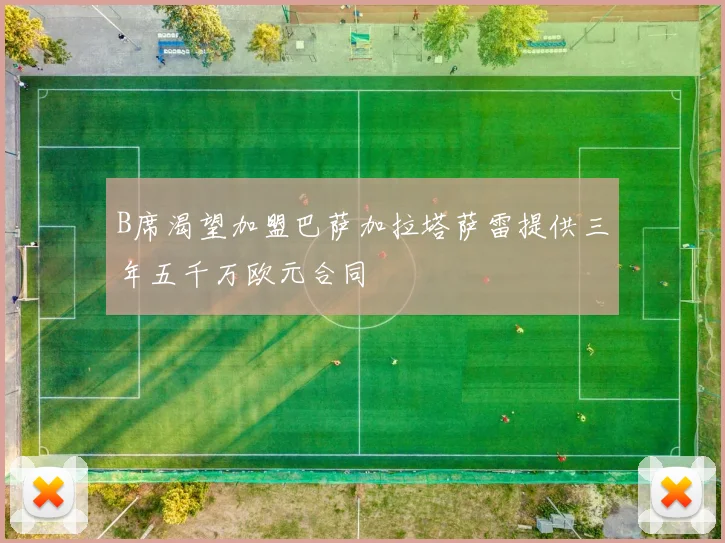 B席渴望加盟巴萨加拉塔萨雷提供三年五千万欧元合同