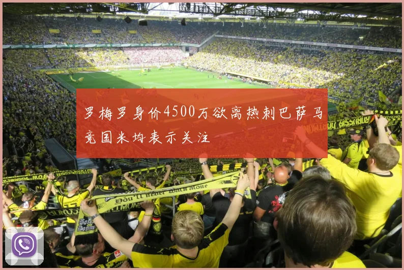 罗梅罗身价4500万欲离热刺巴萨马竞国米均表示关注