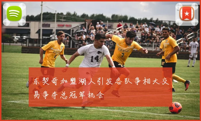东契奇加盟湖人引发各队争相大交易争夺总冠军机会